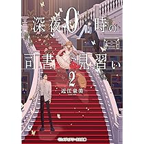 深夜0時の司書見習い 1 深夜0時の司書見習い / 近江 泉美【著】 - 紀伊國屋書店ウェブストア